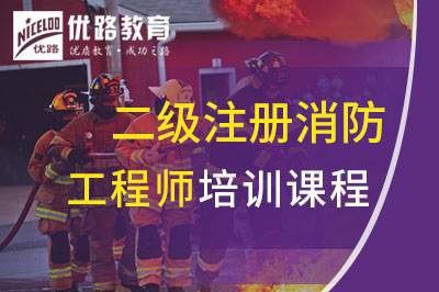 安阳二级注册消防工程师培训课程