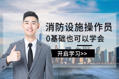 安阳初级中级消防设施操作员培训